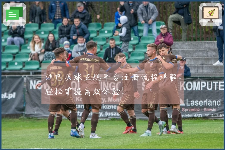 沙巴买球正规平台注册流程详解，轻松掌握高效体验！