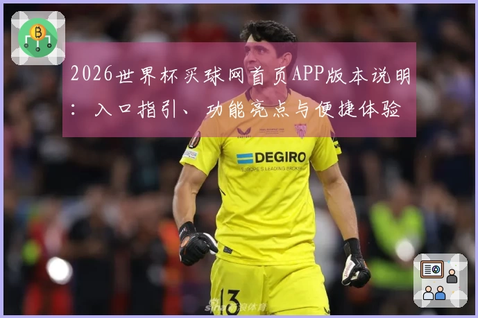 2026世界杯买球网首页APP版本说明：入口指引、功能亮点与便捷体验全方位解析