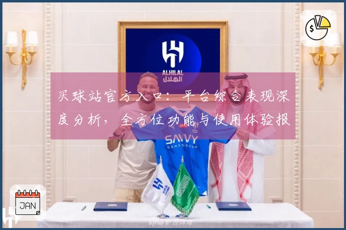 买球站官方入口：平台综合表现深度分析，全方位功能与使用体验报告