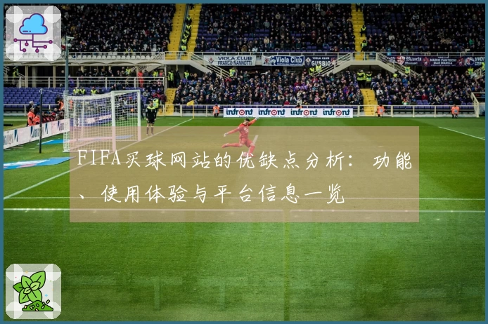 FIFA买球网站的优缺点分析：功能、使用体验与平台信息一览