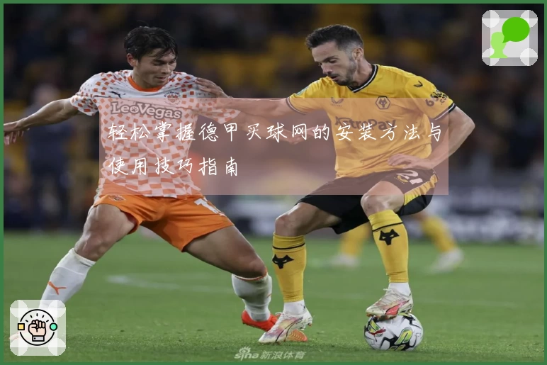 轻松掌握德甲买球网的安装方法与使用技巧指南